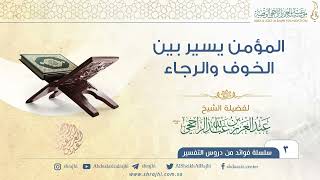 المؤمن يسير بين الخوف والرجاء II فضيلة الشيخ عبد العزيز الراجحي image