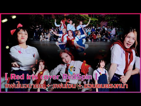 [ TPOP IN PUBLIC ] RedSpin - แฟนในอนาคต + แฟนโซน + ชอบคนตรงหน้า Dance Cover by Red iris @SiamSquare