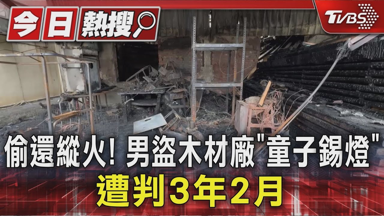 偷完縱火滅證?男潛木材廠盜「童子錫燈」典當百萬 判3年2月
