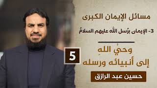مسائل الإيمان الكُبرى /الإيمان برُسل الله (٥) الوحي إلى رُسل الله image