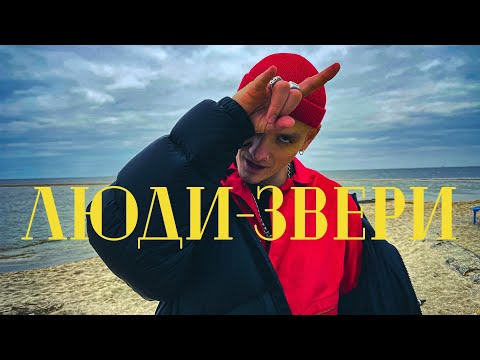 Video thumbnail for Люди-звери (Wild people)