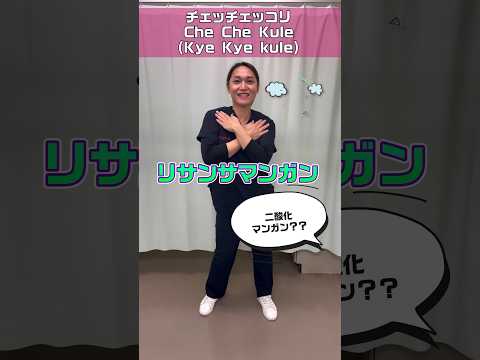 チェッチェッコリ踊ってみた/日本の唱歌てあそび/二酸化マンガン酸化マンガンではない #shorts