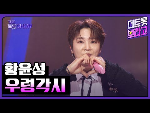 황윤성, 우렁각시 | 더 트롯쇼 251027