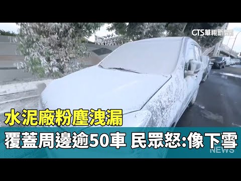水泥廠粉塵洩漏覆蓋周邊逾50車　民眾怒：像下雪