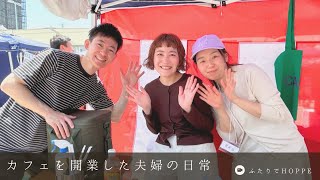 カフェを開業した夫婦の日常VLOG👫| 星川まつり
