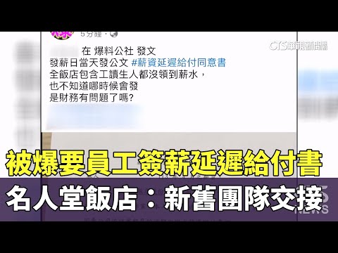 名人堂爆要員工簽「薪延遲給付書」　飯店：新舊團隊交接