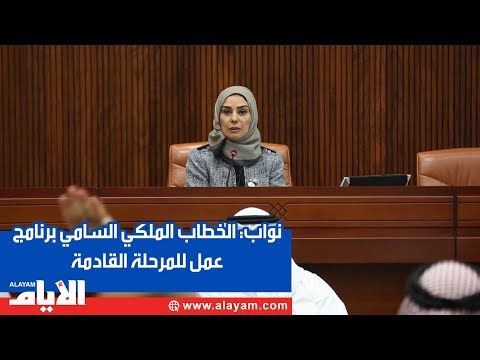 نواب الخطاب الملكي السّامي برنامج عمل للمرحلة القادمة