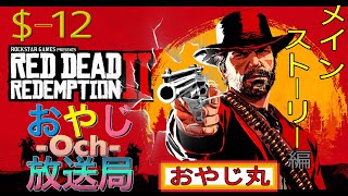 [RDR2]REDDEADREDEMPTION2(レッドデッドリデンプション2) #12 -メインストーリー編[ネタバレ]-