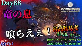 #088【Windrose:ウィンドローズ】ドラゴンブレスを最大強化してみます！これを使えば沼地の敵なんて余裕でしょう!?【二人実況】