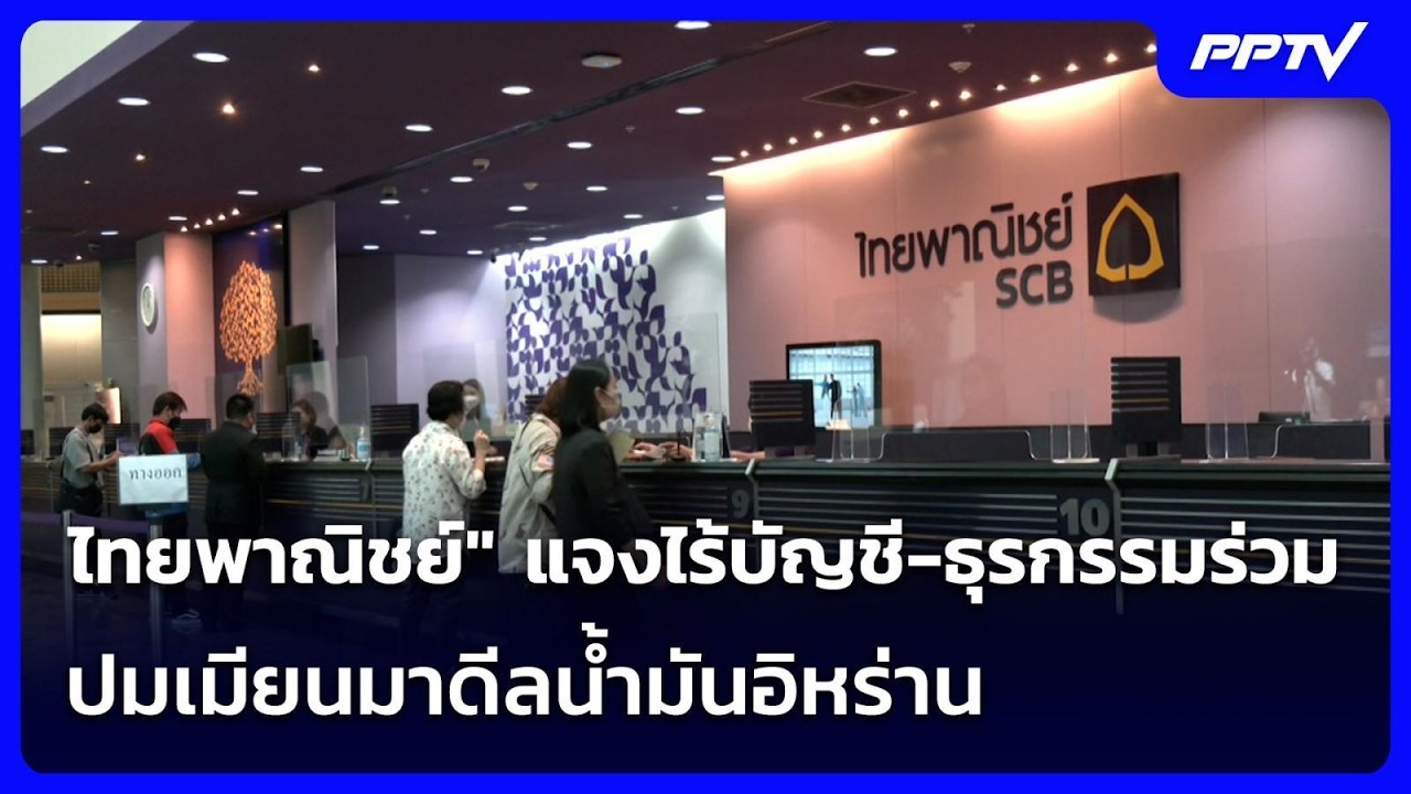 "ไทยพาณิชย์" แจงไร้บัญชี-ธุรกรรมร่วม ปมเมียนมาดีลน