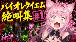 【#バイオハザードレクイエム】こよバイオ、絶叫だけ集めました #1【#博衣こより #ホロライブ切り抜き #ゲーム実況 】