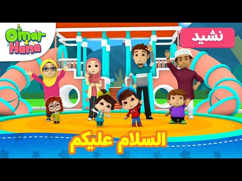 Omar hana arabic أناشيد و رسوم إسلامية السلام عليكم