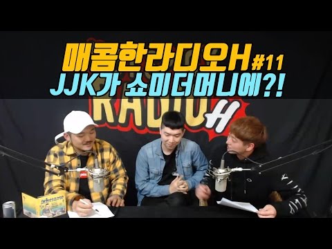 힙플라디오 [매콤한라디오H] 제11화 with JJK