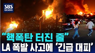 핵폭탄 터진 줄 LA 폭발 사고에 '긴급 대피'