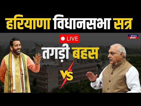 LIVE: Haryana Vidhan Sabha Session Live: हरियाणा विधानसभा का सत्र LIVE! | Inkhabar Haryana
