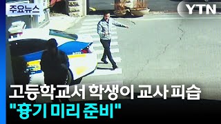 고등학교서 학생이 교사 피습...흉기 미리 준비 / YTN