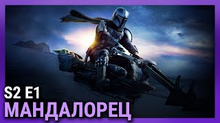 Мандалорец — обсуждаем премьеру второго сезона | подкаст «Телеовощи»