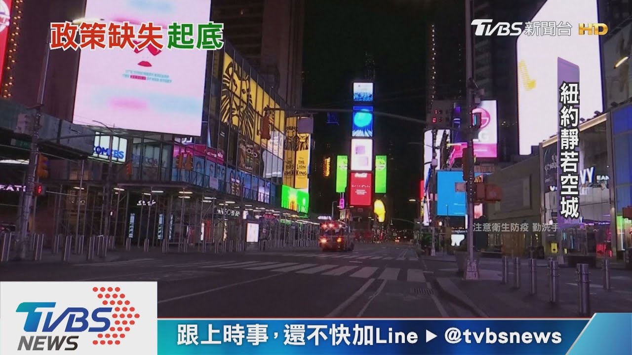 美國疫情失控　直擊紐約寂靜宛如空城