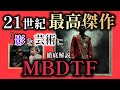 Deep Dive なぜカニエの MBDTF は現代音楽の最高傑作と言われているのか