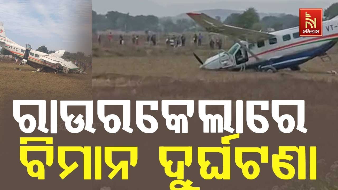 🔴 Live | ରାଉରକେଲାରେ ବିମାନ ଦୁର୍ଘଟଣା
