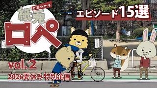 「紙兎ロペ」2026夏休み特別企画 Vol.2