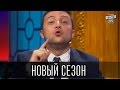 Останнiй москаль, розыгрыш Марины Леончук, новая Сказочная Русь - Новый сезон ...