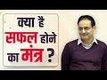 What is the mantra to be successful? Dr. Vikas Divyakirti