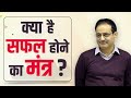 What Is The Mantra To Be Successful Dr Vikas Divyakirti