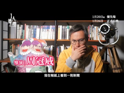 【《#1人婚禮》👰🏻‍♀️製作特輯-導演篇】