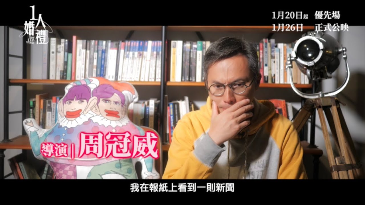 【《#1人婚禮》👰🏻‍♀️製作特輯-導演篇】