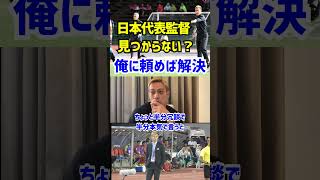 本田圭佑が日本代表監督のオファーを待っている