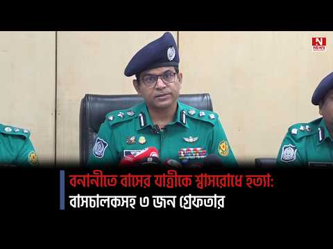 বনানীতে বাসের যাত্রীকে শ্বাসরোধে হত্যা: বাসচালকসহ ৩ জন গ্রেফতার