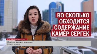 Во сколько обходится содержание камер "Сергек"?