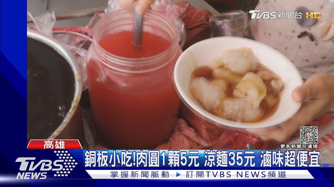 銅板小吃!肉圓1顆5元涼麵35元 滷味超便宜