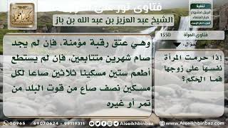 صورة 1330 - حكم تحريم المرأة نفسها على زوجها - نور على الدرب