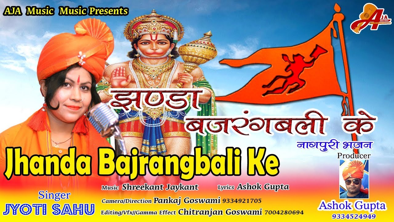 जय श्री राम Lahrathe Pharathe Jhanda Bajrangbali Ke Singer #Jyoti_Sahu ठेठ नागपूरी भजन 2024
