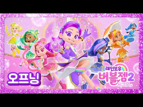 ⭐NEW⭐ 시즌 2 오프닝송 최초공개 | S2 Opening Song | 매주 수목 EBS 방영 | 레인보우 버블젬🌈