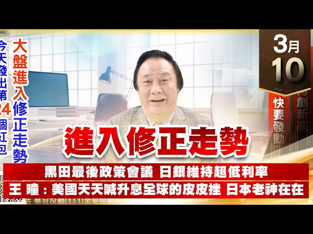 【王者至尊】王曈 0310《【進入修正走勢】》逸達再創新高 天鈺第二快要發動，今天發出第24個紅包｜【光學王+元宇宙王+安控王+IC設計王】加入line@ king5588