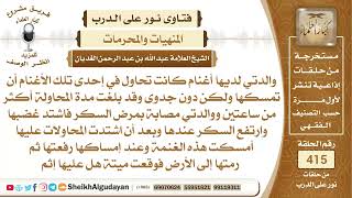 صورة من قام بضرب إحدى أغنامه بسبب الغضب وماتت هل عليه إثم؟الشيخ عبدالله الغديان