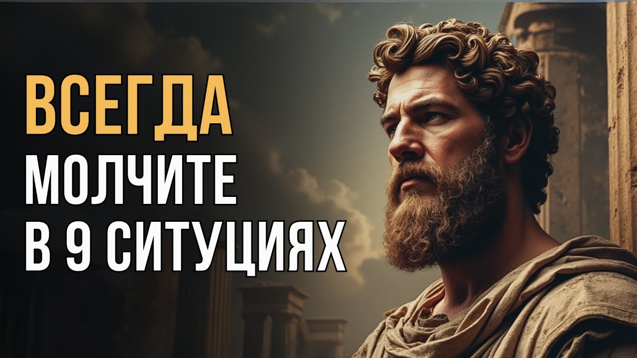 🔥 9 Ситуаций, Где МОЛЧАНИЕ Решает Всё | Мудрость Марка Аврелия