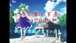 「ゆっくり茶番劇」七魔七天道 幻想崩壊の章 第12話