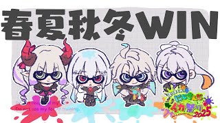 【スプラトゥーン3】本番だ！がんばるぞお！！！ #にじイカ祭り2025【にじさんじ / 葉加瀬冬雪 えま★おうがすと 樋口楓 甲斐田晴】