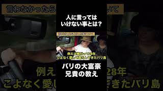 【アニキリゾートライフ切り抜き】 言うべき場面と言わずに留めておく場面の判断基準　#バリの兄貴 #アニキリゾートライフ#アニリゾアース#本物の日本人#海外生活#海外ビジネス#海外留学
