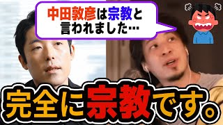 【ひろゆき】中田は完全に宗教です。【切り抜き/論破】