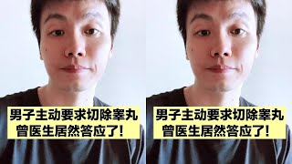 男子主动要求切除自己的蛋蛋，曾医生毫不犹豫，一刀搞定！ #隐睾 #腹股沟疝#抖出健康知识宝藏