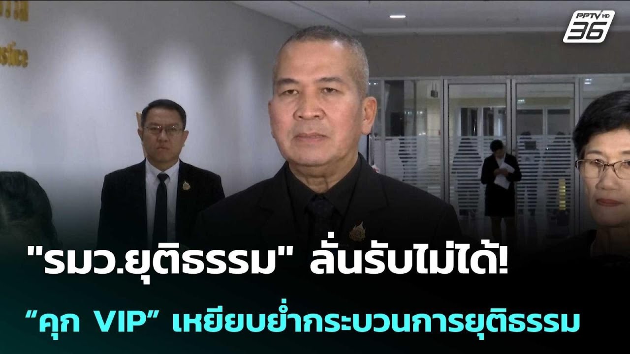 "รมว.ยุติธรรม" ลั่นรับไม่ได้! “คุก VIP” เหยียบย่ำกระบว