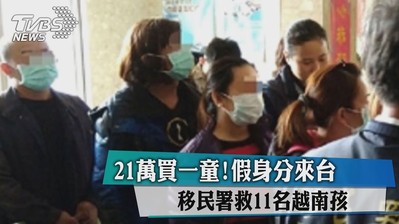 21萬買一童!假身分來台 移民署救11名越南孩