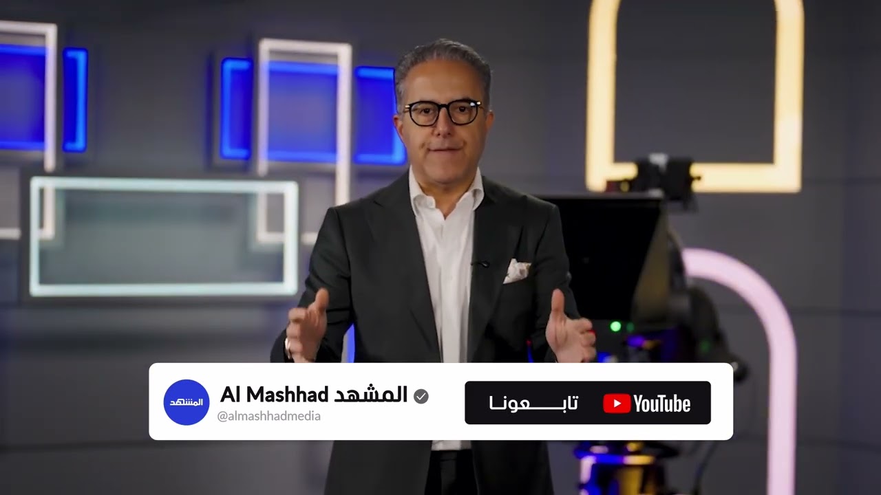 تابع المشهد الآن!