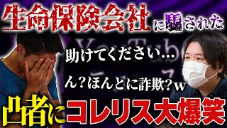  - 【コレコレ】超有名生命保険会社に詐欺にあった凸者…あまりにも〇〇過ぎまさかのコレコレもお手上げ状態か… #コレコレ #切り抜き