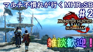 (switch版)マルチ不慣れがソロで行く、MHR：SB＃2